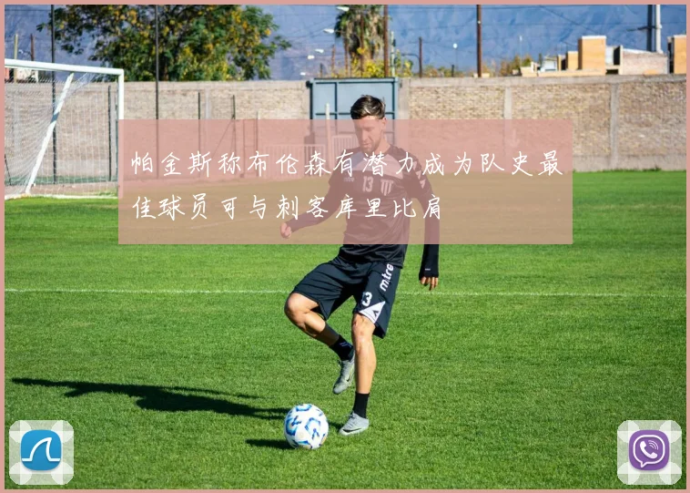 帕金斯称布伦森有潜力成为队史最佳球员可与刺客库里比肩