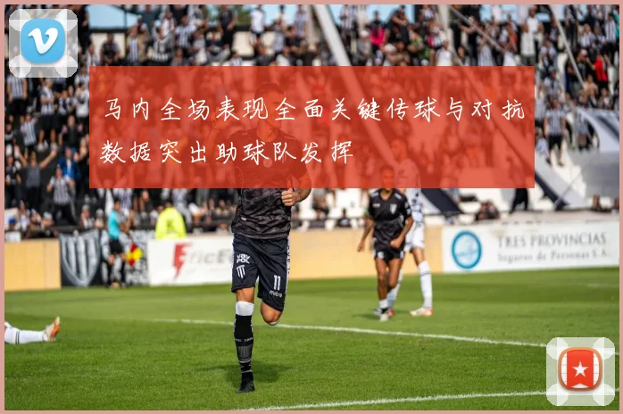 马内全场表现全面关键传球与对抗数据突出助球队发挥