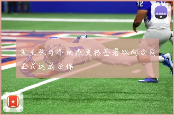 国王队与乔纳森莫格签署双向合同正式达成合作