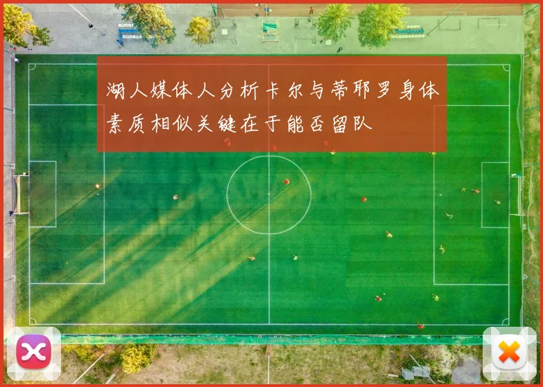 湖人媒体人分析卡尔与蒂耶罗身体素质相似关键在于能否留队